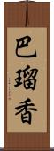 巴瑠香 Scroll