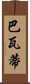 Bhavati Scroll