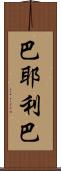 巴耶利巴 Scroll