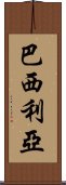 巴西利亞 Scroll