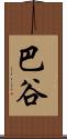 巴谷 Scroll