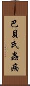 巴貝氏蟲病 Scroll