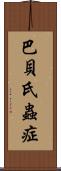 巴貝氏蟲症 Scroll