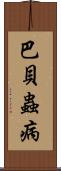 巴貝蟲病 Scroll