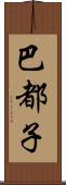 巴都子 Scroll