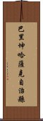 巴里坤哈薩克自治縣 Scroll