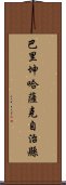 巴里坤哈薩克自治縣 Scroll