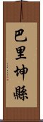 巴里坤縣 Scroll