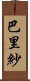 巴里紗 Scroll