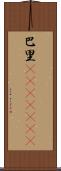 巴里(ateji)(RK) Scroll