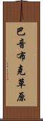 巴音布克草原 Scroll