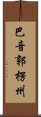 巴音郭楞州 Scroll