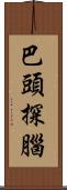 巴頭探腦 Scroll