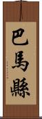 巴馬縣 Scroll