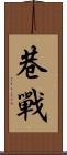 巷戰 Scroll