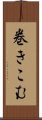 巻きこむ Scroll