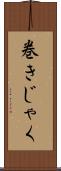 巻きじゃく Scroll