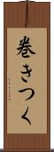 巻きつく Scroll