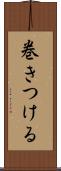 巻きつける Scroll
