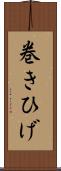 巻きひげ Scroll