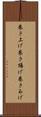 巻き上げ Scroll