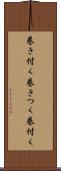 巻き付く Scroll