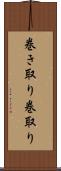 巻き取り Scroll