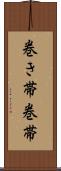 巻き帯 Scroll