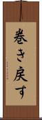 巻き戻す Scroll
