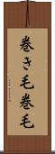 巻き毛 Scroll