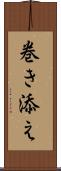 巻き添え Scroll
