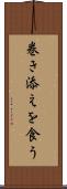 巻き添えを食う Scroll