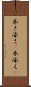 巻き添え(P) Scroll