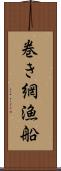 巻き網漁船 Scroll