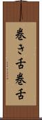 巻き舌 Scroll