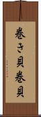 巻き貝 Scroll