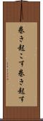 巻き起こす Scroll
