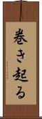 巻き起る Scroll