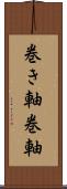 巻き軸 Scroll
