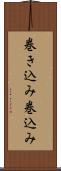 巻き込み Scroll