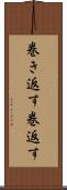巻き返す Scroll