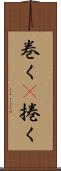 巻く(P) Scroll