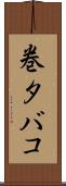 巻タバコ Scroll