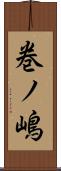 巻ノ嶋 Scroll