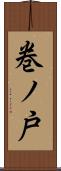 巻ノ戸 Scroll