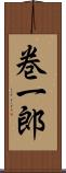 巻一郎 Scroll