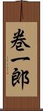 巻一郎 Scroll