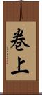 巻上 Scroll