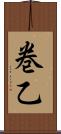 巻乙 Scroll