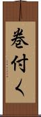 巻付く Scroll